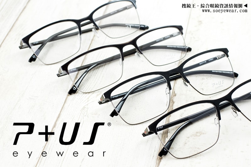P+US 眼鏡 金屬系列