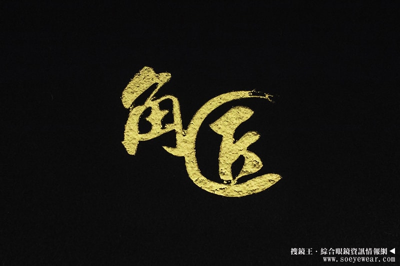角匠眼鏡
