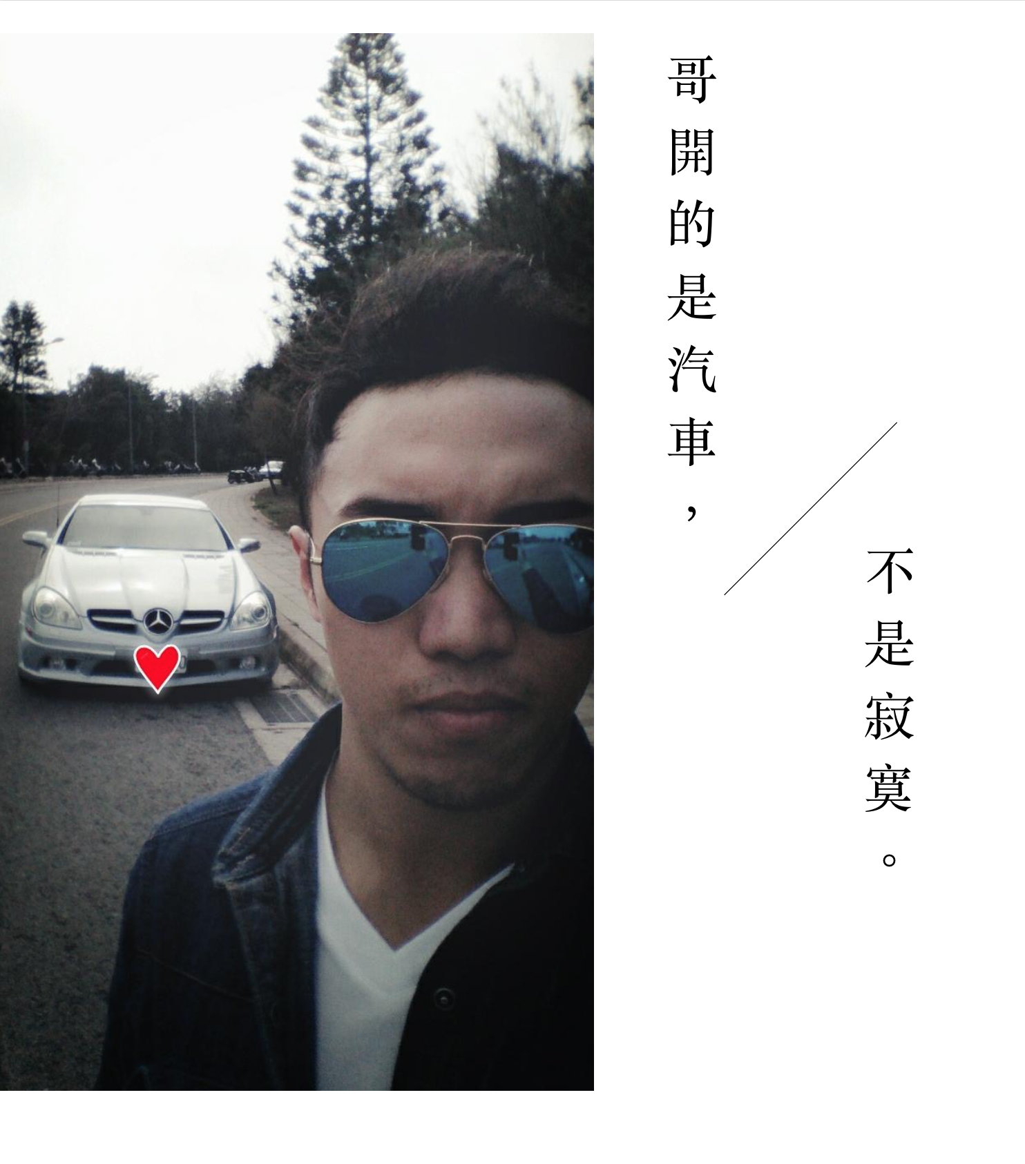 你沒看錯，我身後那一台真的是車，不是寂寞。