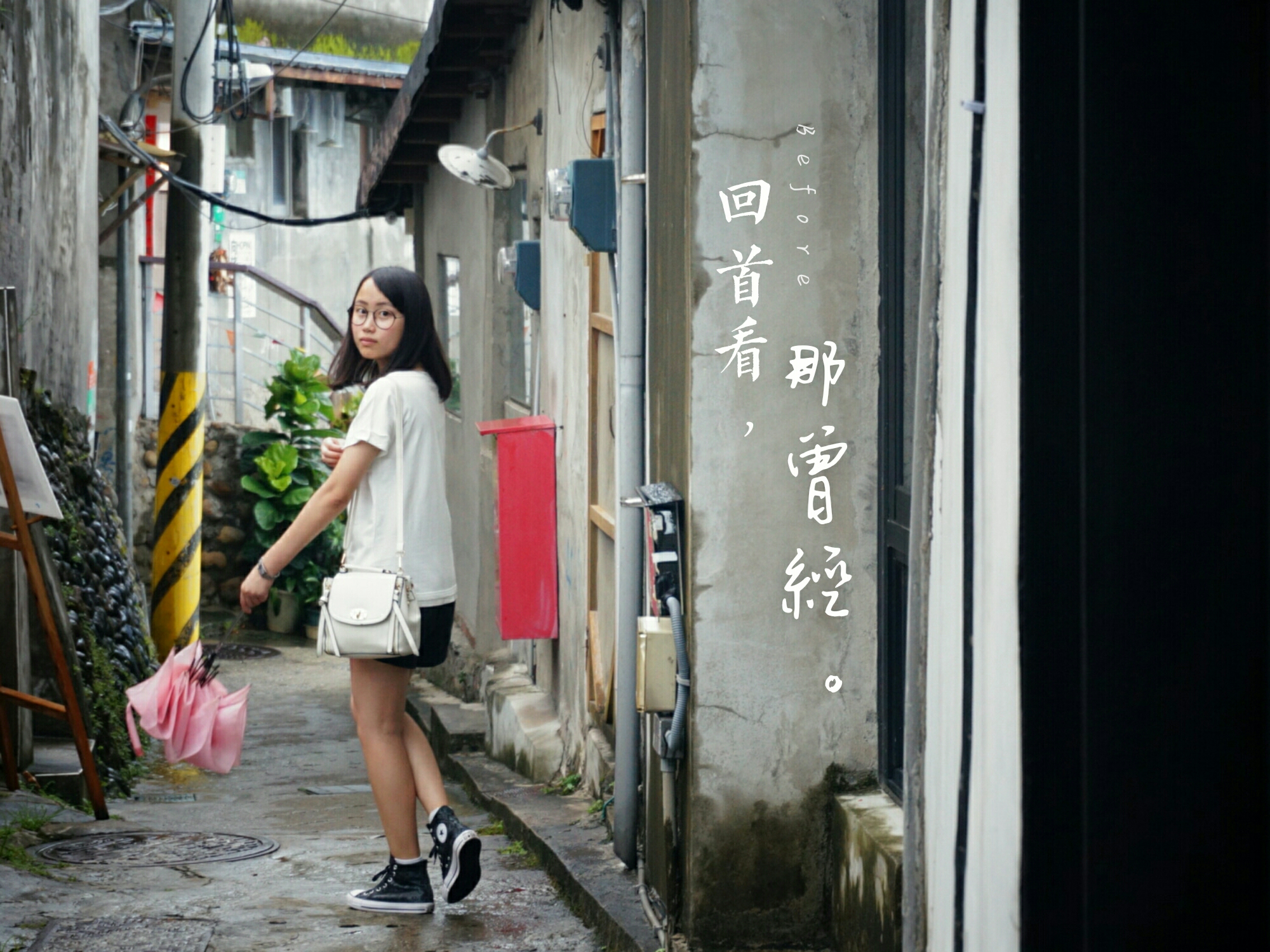 回首看，那曾經