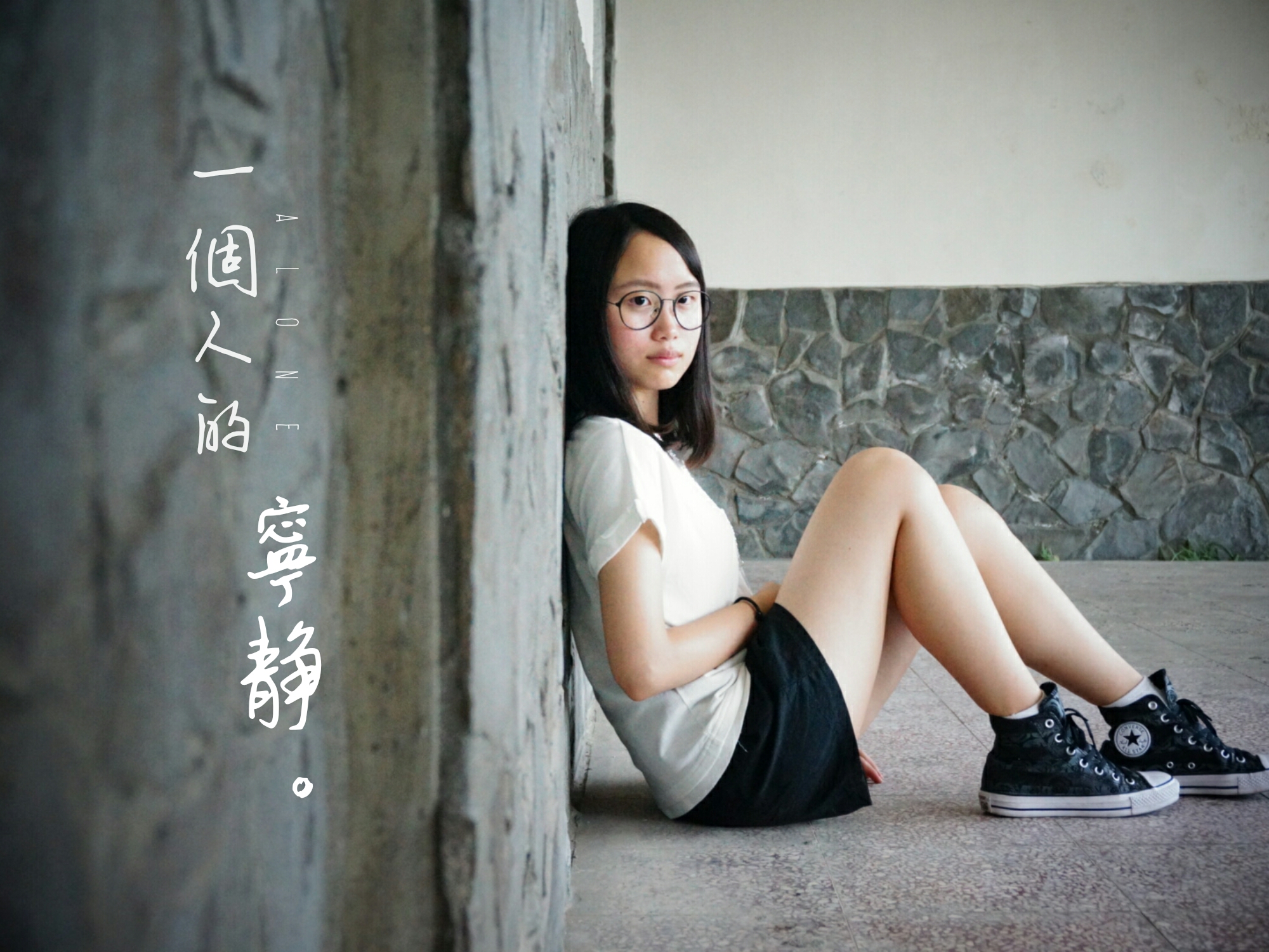 一個人的寧靜