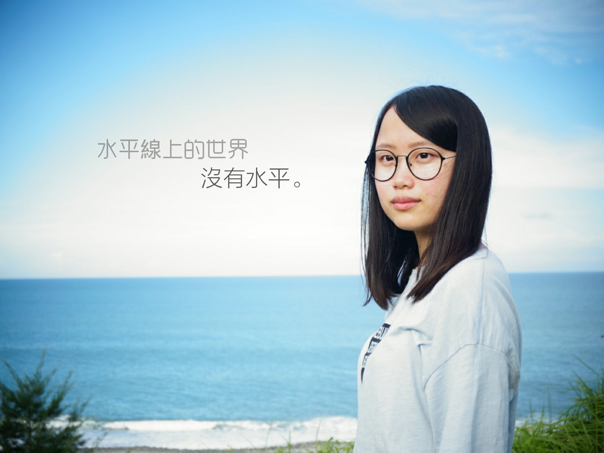 水平線上的世界沒有水平