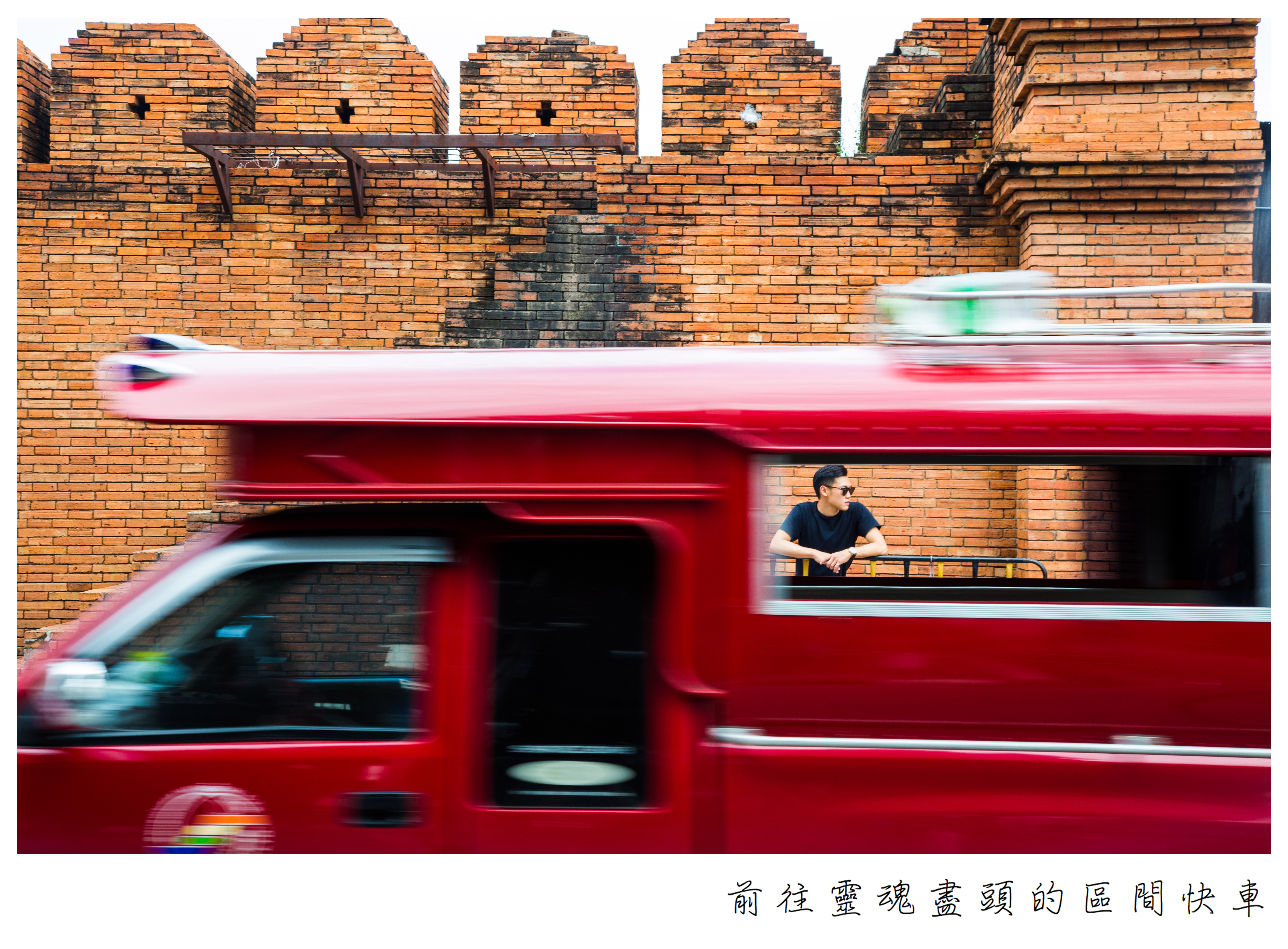 前往靈魂盡頭的區間快車