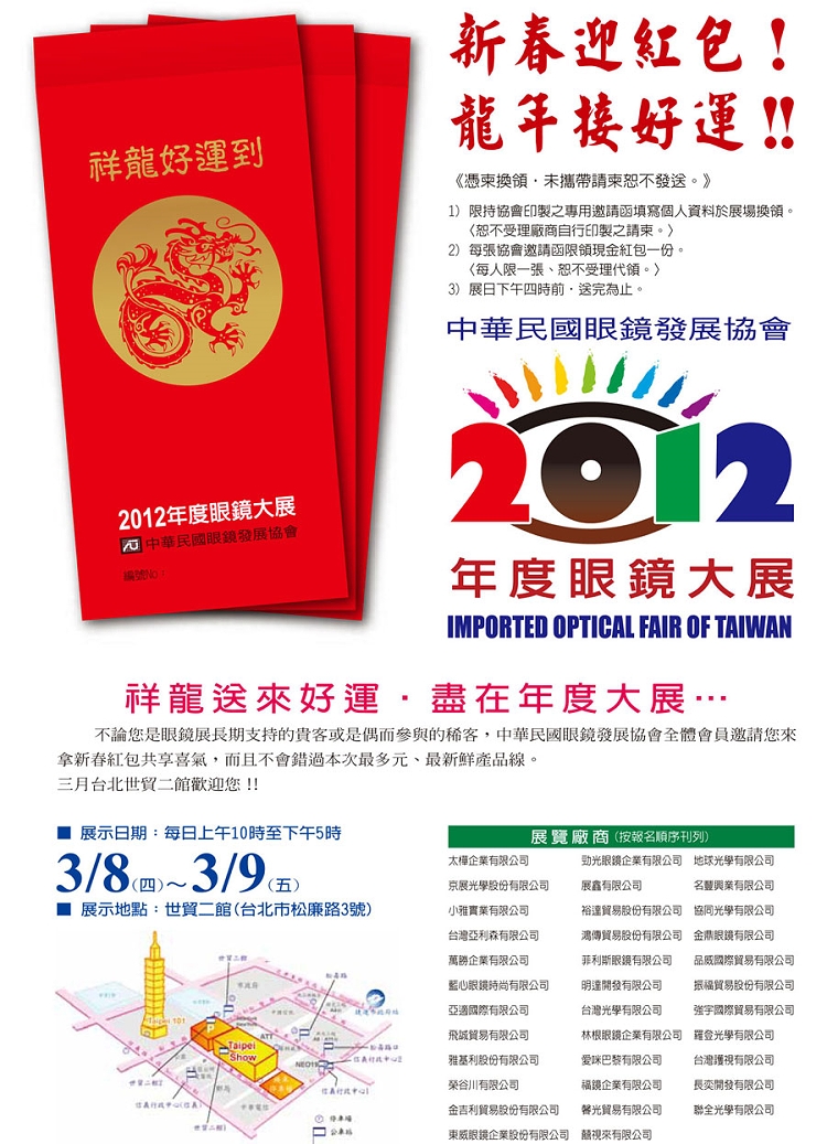 2012 眼鏡大展花絮