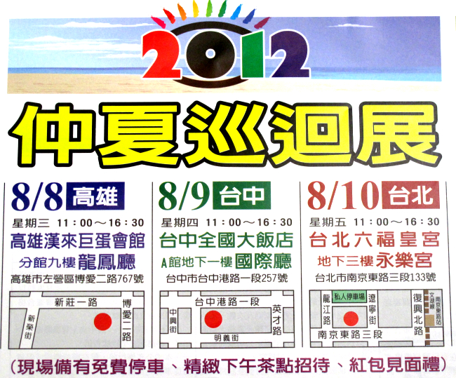 2012 北中南仲夏眼鏡巡迴展