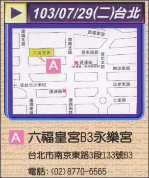 台北場 時間: 7/29(二) AM 11:00 - PM 17:00 地址: 六福皇宮B3永樂宮 (台北市南京東路3段133號B3) 電話: (02) 8770-6565 