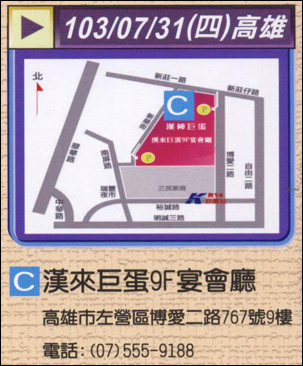 高雄場 時間: 7/31 (四) AM 11:00 - PM 17:00 地址: 漢來巨蛋9F宴會廳 (高雄市左營區博愛二路767號9樓)  電話: (07) 555-9188
