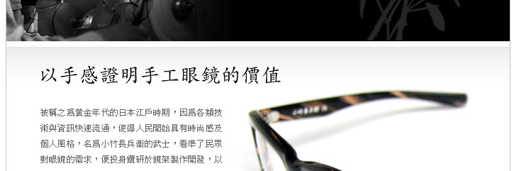 小竹長兵衛作| SO! EYEWEAR 搜鏡王Explore Eyewear Fashion