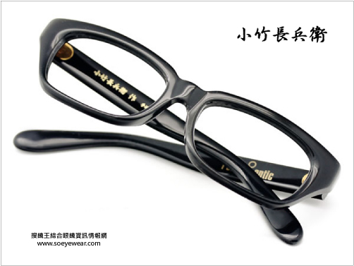 一代巨匠的消逝小竹長兵衛辭世| SO! EYEWEAR 搜鏡王Explore Eyewear